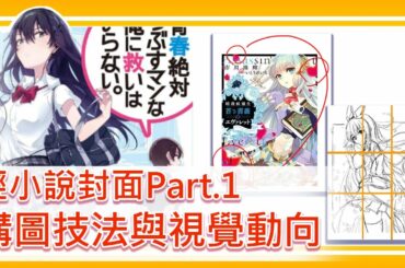 【畫技研討會】輕小說封面PART.1 構圖技法與視覺動向｜電繪狂