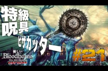 #21【優しいブラッドボーン Reprise】『実験棟、失敗作たち』攻略!特級呪具、ピザカッター強すぎワロタ【Bloodborne完全攻略実況リメイク】 #21【優しいブラッドボーン Reprise】『実験棟、失敗作たち』攻略!特級呪具、ピザカッター強すぎワロタ【Bloodborne完全攻略実況リメイク】