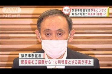 緊急事態宣言の延長は？焦点は期間と対象地域へ(2021年1月27日)