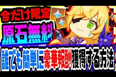 原神 無告知実装今すぐやらないと損!!新イベントスライムランドに参加して原石やモラ等の豪華報酬を無料でもらう方法 原神攻略実況