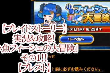 【ブレイドストーリー】実況＆攻略！「小魚フィーシェの大冒険」その1！！【ブレスト】
