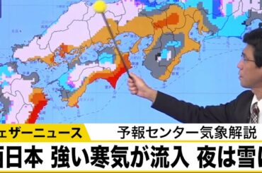 西日本は天気下り坂　強い寒気が流入し夜は雪になるところも【予報センター気象解説】