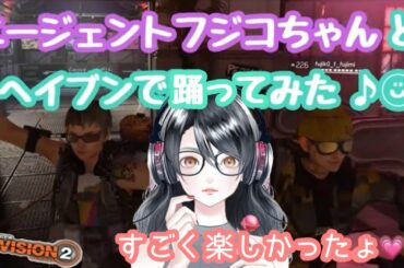 【ディビジョン2】エージェントフジコちゃんと踊ってみた♪【のんびりぺこさんぽ♪】