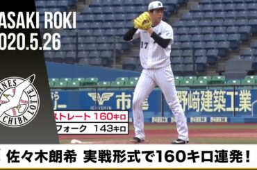 【全球見せます】ロッテ・佐々木朗希 実戦形式で160キロ連発！