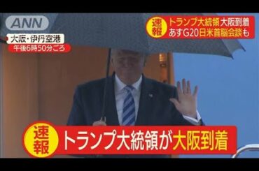 トランプ大統領が大阪到着　明日G20と日米首脳会談(19/06/27)