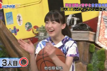 嵐【芦田愛菜】6人連続レイアップシュートに挑戦