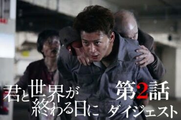 【公式】「君と世界が終わる日に」第二話ダイジェスト動画