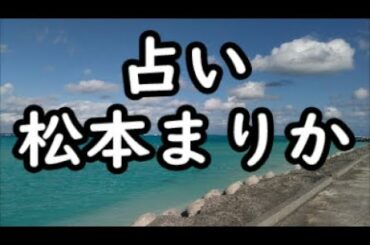 《占い》松本まりかさん《占い》