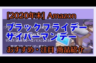 [Amazonセール2020]第二弾 ブラックフライデー・サイバーマンデーのおすすめ・注目 商品紹介(残り3日)