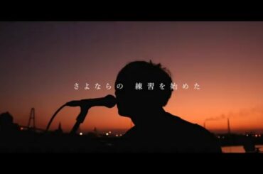 Mr.Bouquet - 「朝が来るまで」Music Video