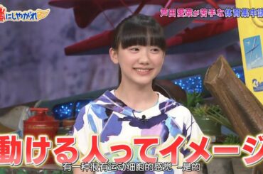 嵐【芦田愛菜】運動 が ちょっと 苦手