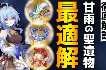 【原神】甘雨の聖遺物って結局何がいいの？3種類を比較しながら徹底解説！【Genshin】