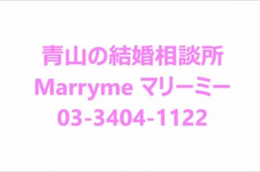 マリーミーで婚活！東京・青山の結婚相談所｜カリスマ婚活アドバイザー植草美幸・お見合い・結婚相談