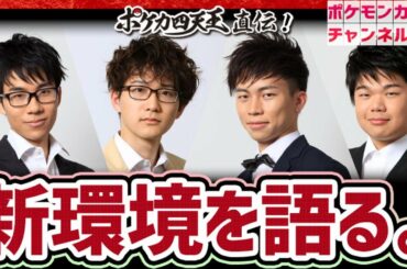 【ポケカ四天王が解説】新環境、ぶっちゃけどう？「一撃マスター」「連撃マスター」を語りつくす【ポケモンカード】