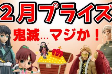 【鬼滅が強いw】2月プライズは人気鬼滅フィギュア登場！他にも激アツ景品がてんこ盛り！【クレーンゲーム・最新情報】