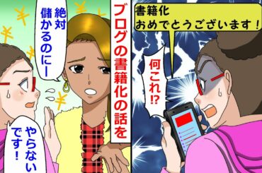 【スカッと】儲け話大好きな女が私のブログを狙ってきた！→無許可で散々やってくれたのでとっちめてやることにw【LINE】