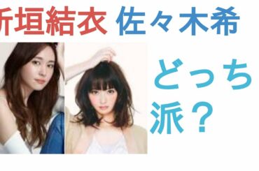 新垣結衣と佐々木希はどっちが世界に誇れる美人？【投票結果を発表】