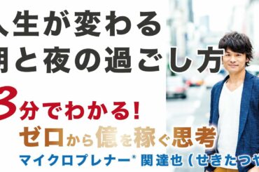 人生が変わる「朝と夜」の過ごし方（朝ルーティンと夜ルーティン）【ひとり起業、副業、フリーランスで稼ぐ思考】No.196