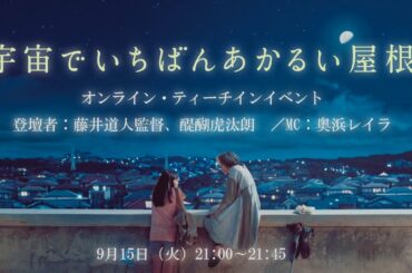 映画『宇宙でいちばんあかるい屋根』オンライン・ティーチインイベント