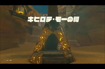 【DLCゲルド地方】キヒロテ・モーの祠攻略　ゼルダの伝説ブレスオブザワイルド