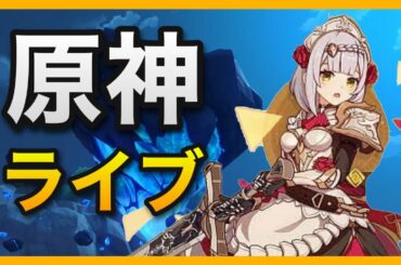 無課金【原神】百貨珍品イベント共有！お手伝いマルチ募集掲示板！初見さん&みんなありがとう！ver1.3前マルチ【世界ランク8】PS4PS5ノエル秘境周回純水精霊ディオナアルベド甘雨かんうガチャしょう