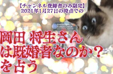 【登録者のみ限定】岡田 将生さんは既婚者なのか？を占う【何回占っても・・・】
