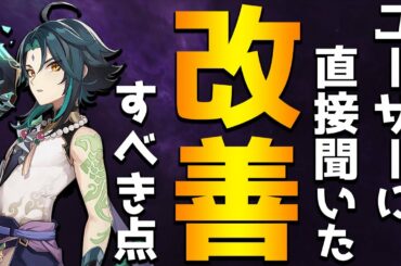 【原神】ユーザーの本音！原神で改善すべきポイントまとめ！【Genshin】