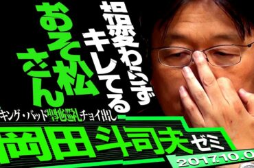 岡田斗司夫ゼミ#199（2017.10）『ブレーキング・バッド』の舞台アルバカーキ旅行にいったからどんなところだったか語り尽くそうと『おそ松さん』相変わらずキレてるね～