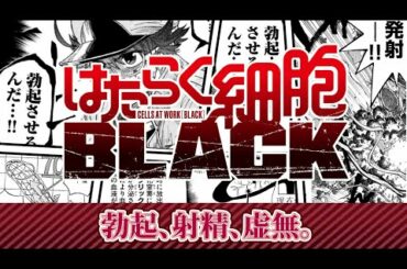 【漫画】💪勃起→射精💦するためにどれだけ赤血球たちが頑張っているのか『はたらく細胞BLACK』3話【公式】