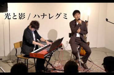 光と影 / ハナレグミ (covered by 高木桂佑）