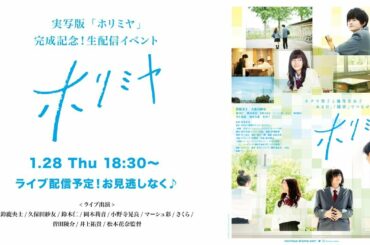 実写「ホリミヤ」完成記念生配信イベント