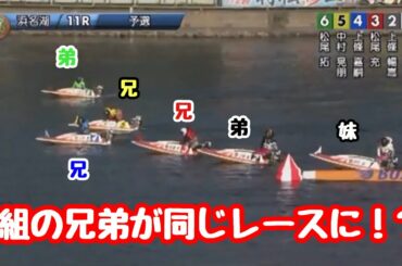 【ボートレース・競艇】3組の兄弟が同じレースに！【ヤングダービー】