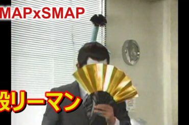 殿リーマン（ゲスト木村佳乃）　SMAP✕SMAP