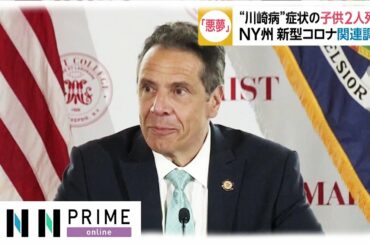 “川崎病”症状の子ども2人死亡 米・NY州 新型コロナ関連調査 “川崎病”症状の子ども2人死亡 米・NY州 新型コロナ関連調査