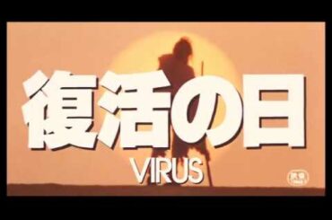 映画『復活の日』予告編１【新型ウィルス】【パンデミック】