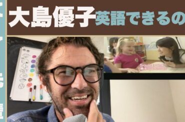 大島優子の英語はどうですかね？「芸能人の英語レビュー」