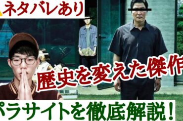 ⚠︎ネタバレ有り!!『パラサイト/半地下の家族』徹底解説