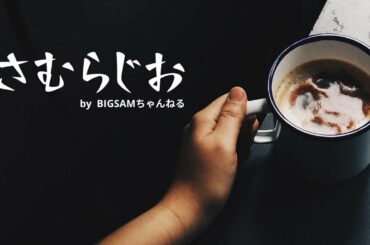 【さむらじお#21】「I Can Only Imagine -明日へつなぐ歌- 」ぜひ観て欲しい！！って話し！