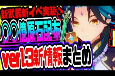 原神 新武器実装に◯◯億原石山分けver1.3が激アツすぎる!!モラを無料で今すぐもらえる方法も公開 原神攻略実況