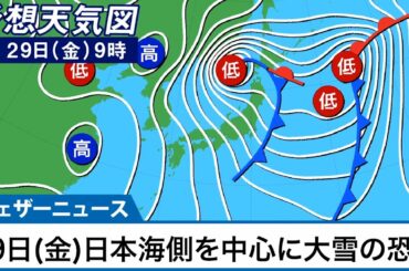 爆弾低気圧接近 日本海側を中心に大雪や暴風の恐れ