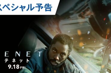 映画『TENET テネット』スペシャル予告