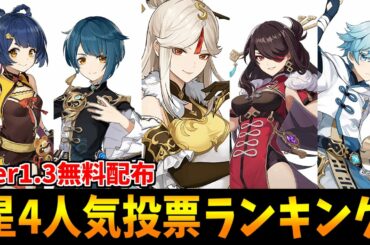 【原神】原神ユーザーが選ぶVer1.3星4配布キャラ人気投票ランキング【原神インパクト実況】