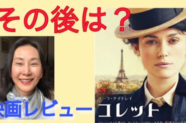 『コレット』映画感想レビュー  ”キーラ・ナイトレイ主演”　”ベル・エポックのパリの破天荒な女流作家”