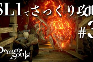 SL1縛りでさっくり攻略する【PS5版デモンズソウル】＃3