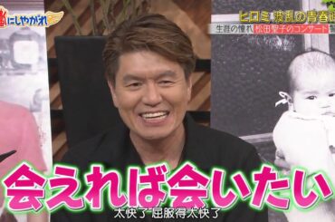 嵐【ヒロミ】生涯の憧れ松田聖子のコンサート警備員