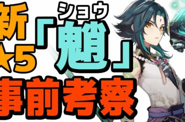 【原神】新★5「魈(ショウ)」の性能、装備などを事前に考察【Genshin】