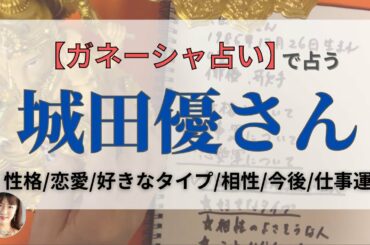 【占い】城田優さんを占う/インスタライブ［霊感霊視］［ガネーシャ占い］