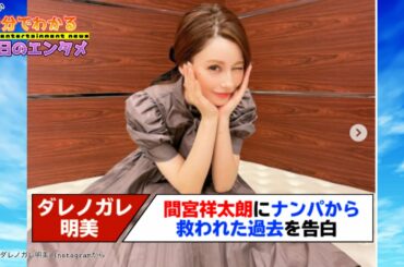 【奇跡】ダレノガレ明美、ある男性にナンパから救ってもらう→7年後に間宮祥太朗だったことが判明【#1分エンタ】