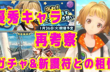 【サクラ革命】優秀キャラ再考察と新☆5護符との相性