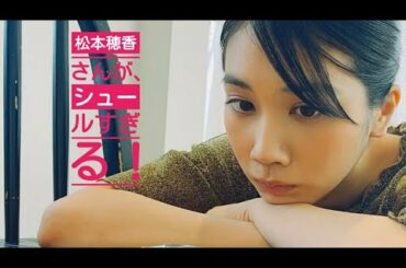 松本穂香さんが、シュール過ぎた！